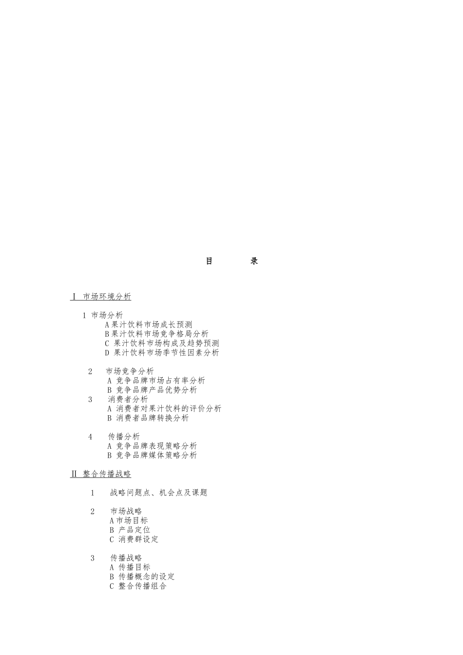 某果汁行销传播企划案_第3页