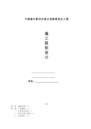 某村道水泥路硬底化工程施工设计方案