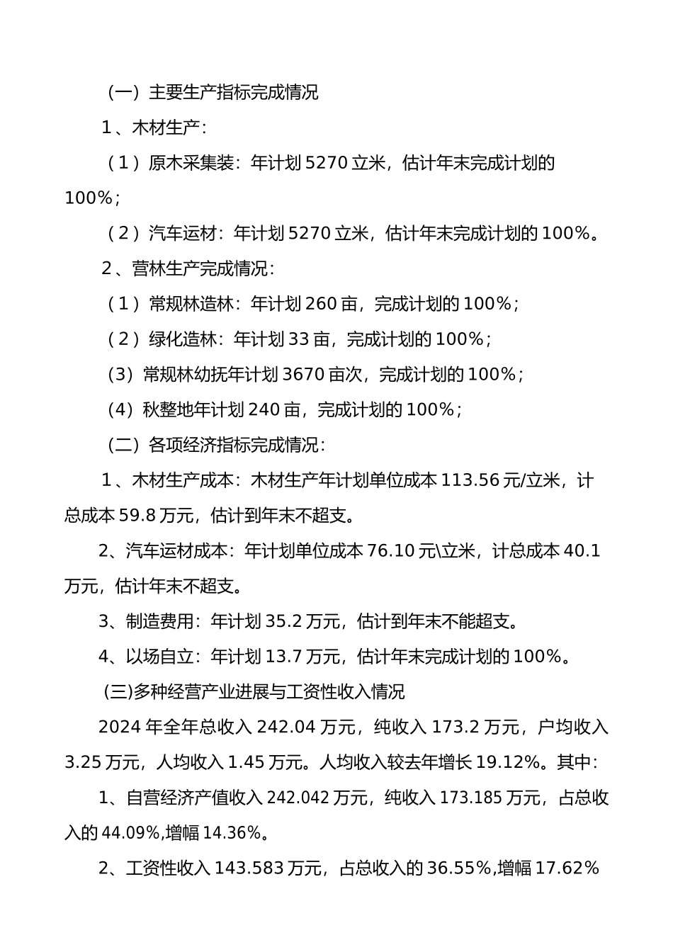 某林场年度工作计划总结与工作安排_第2页