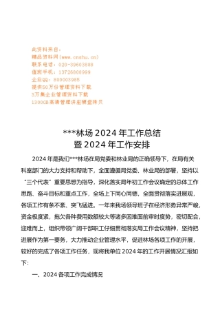 某林场年度工作计划总结与工作安排