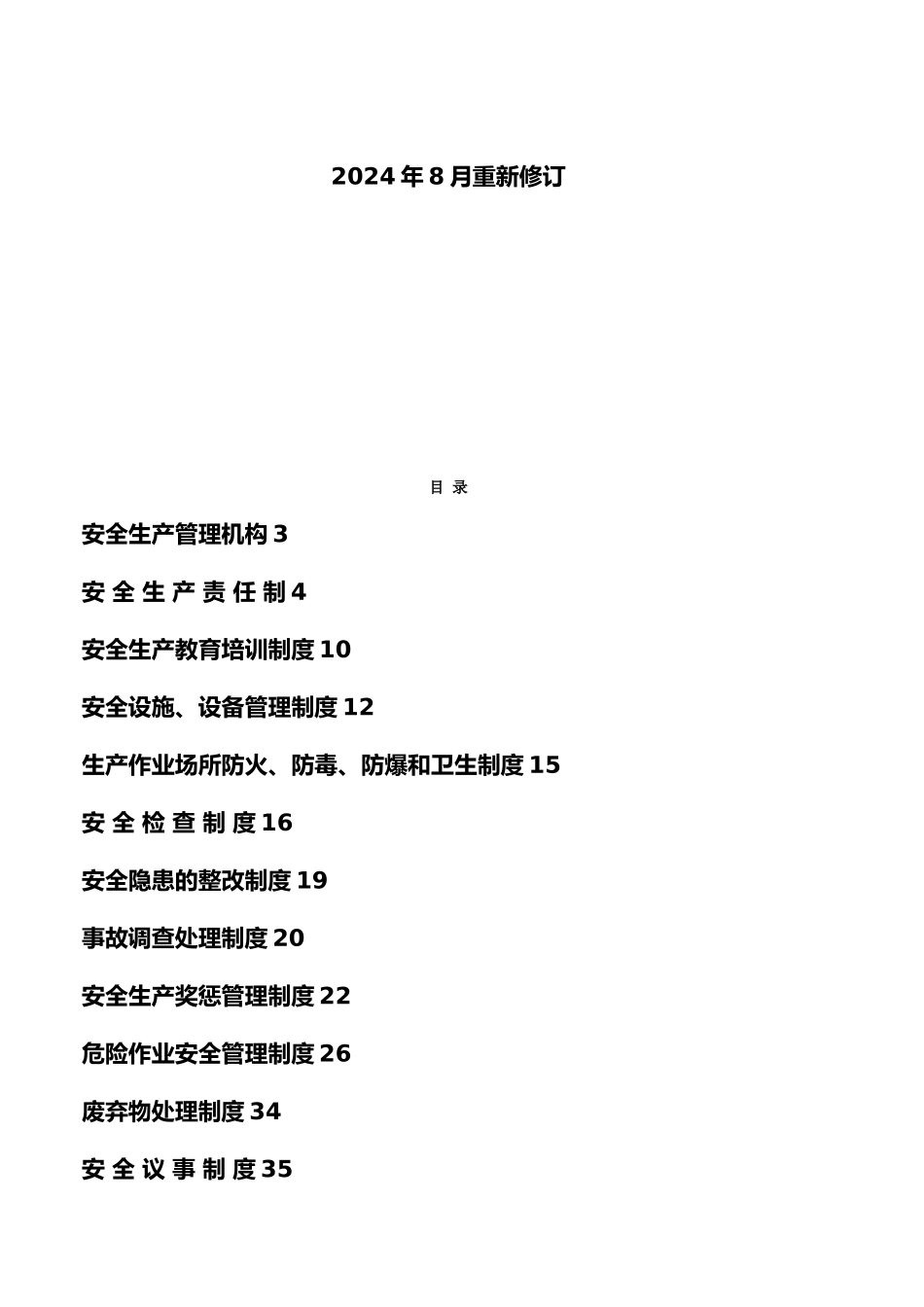 某林业有限责任公司安全生产管理制度汇编_第2页