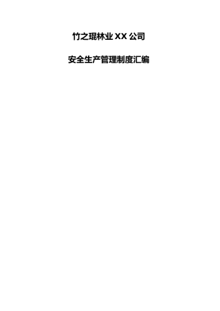 某林业有限责任公司安全生产管理制度汇编