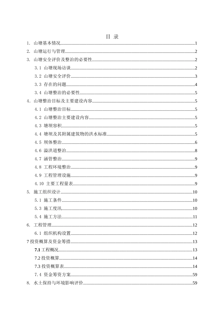 某村马塘山塘整治工程实施方案_第3页
