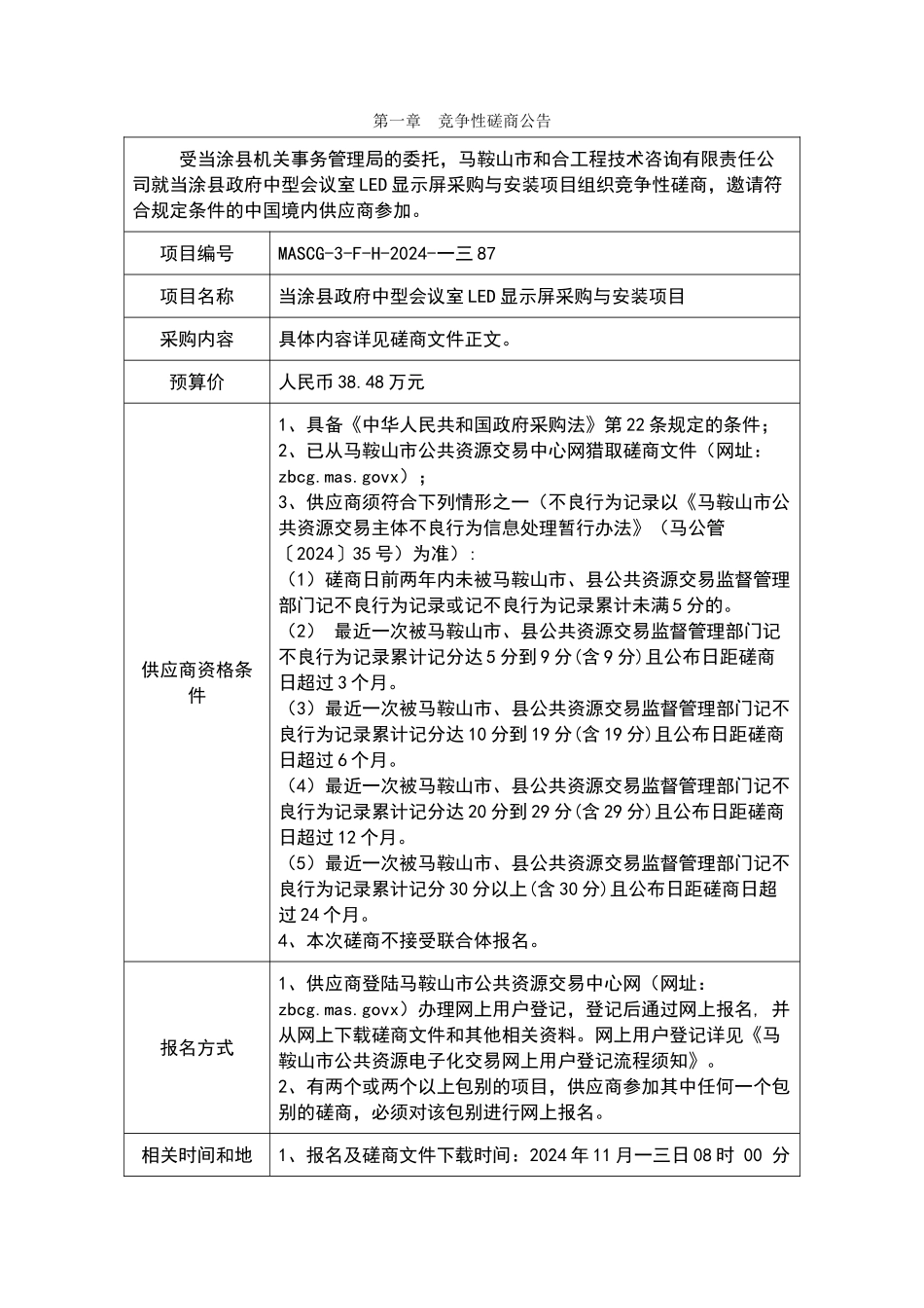 某某中型会议室LED显示屏采购与安装项目磋商文件_第3页