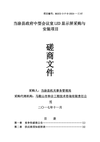 某某中型会议室LED显示屏采购与安装项目磋商文件