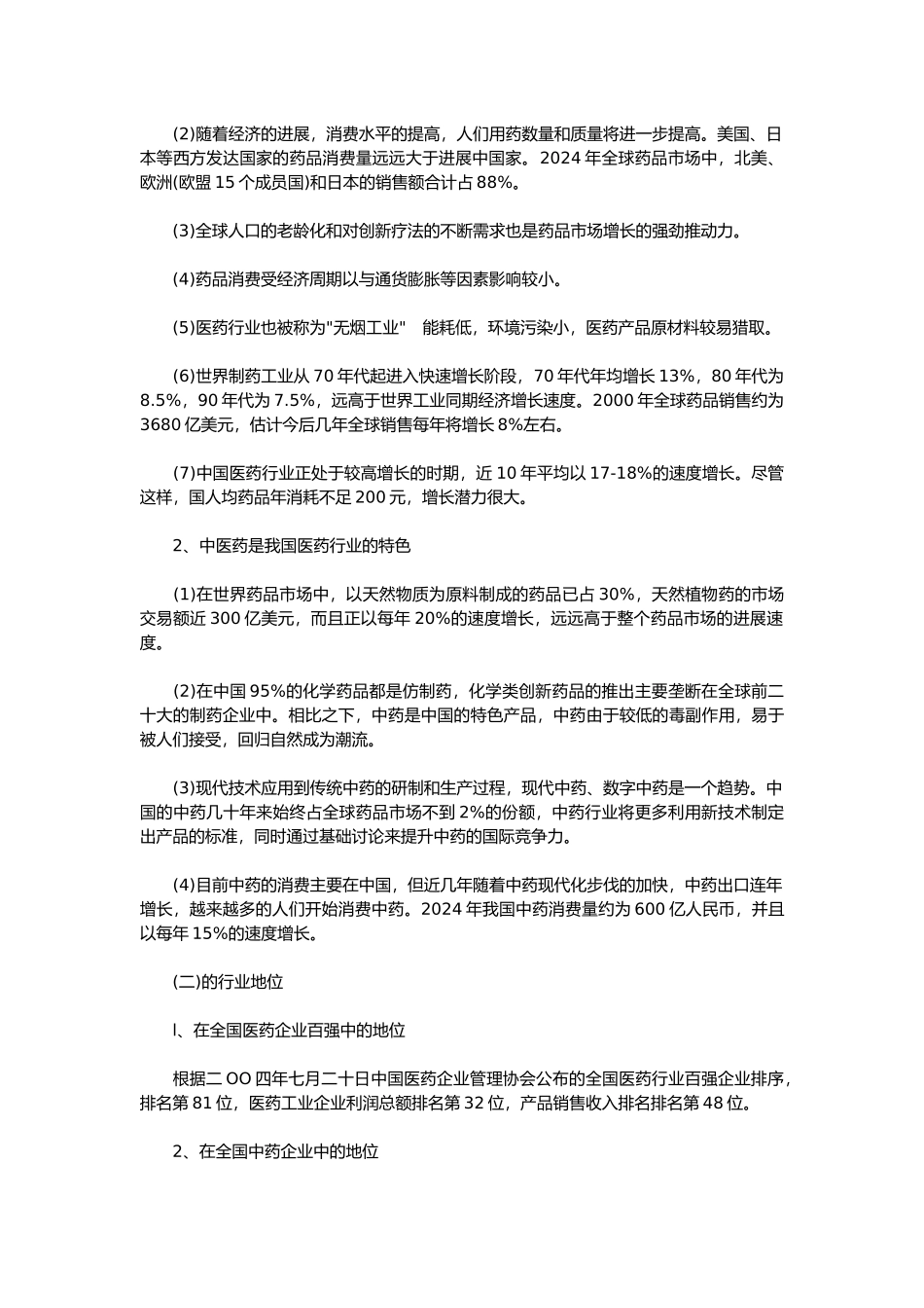 某某中药企业投资价值分析报告文案_第2页