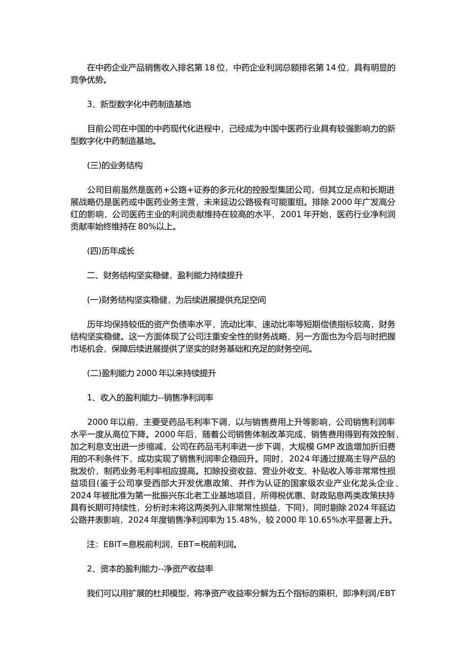 某某中药企业投资价值分析报告文案_第3页