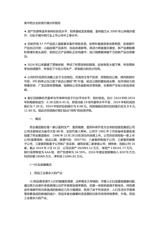 某某中药企业投资价值分析报告文案