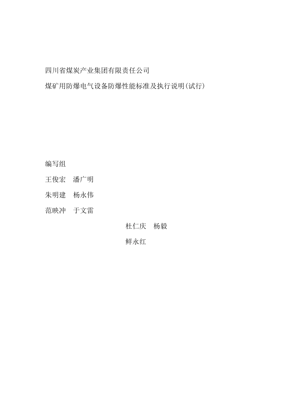 某某产业集团有限责任公司煤矿设备性能规定及执行说明_第2页