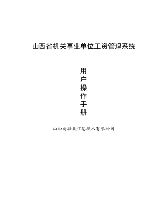 某某事业单位工资管理系统操作手册