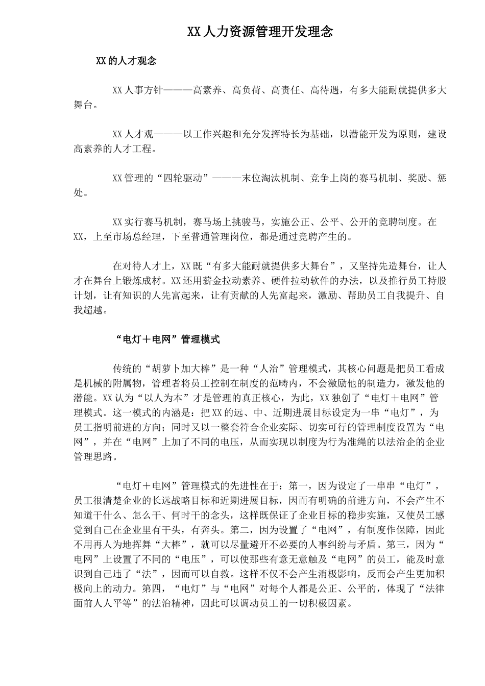 某某人力资源管理开发理念_第1页