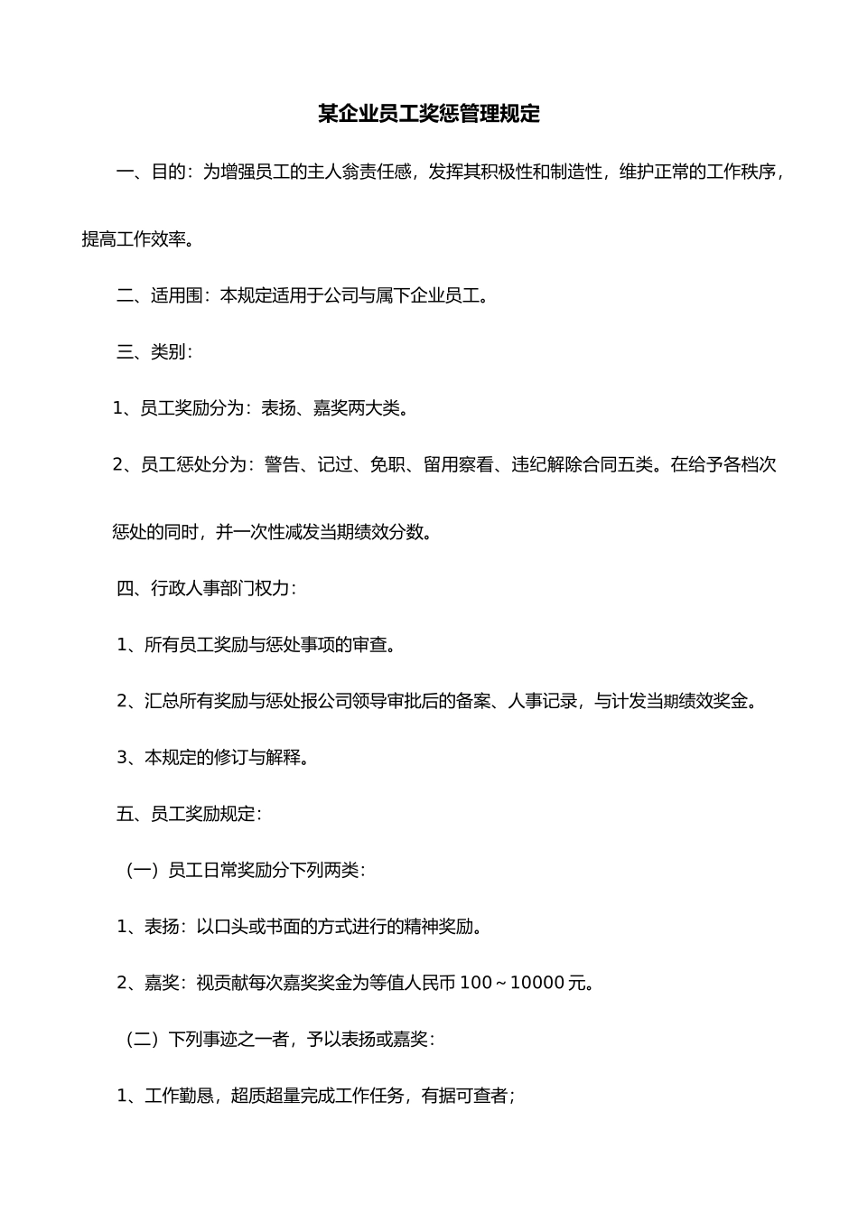 某某企业员工奖惩管理规定_第1页