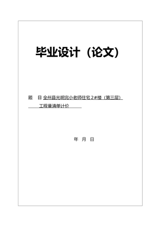 某某住宅2楼第三层工程量清单计价毕业论文