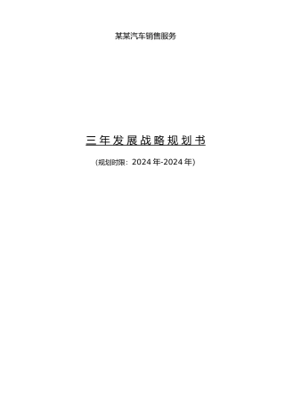 某某公司三年发展战略规划书模板