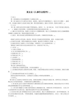 某某企业人事作业程序