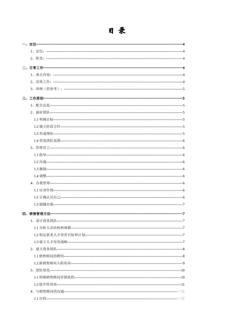 某某信息技术有限公司销售经理工作指引_第2页