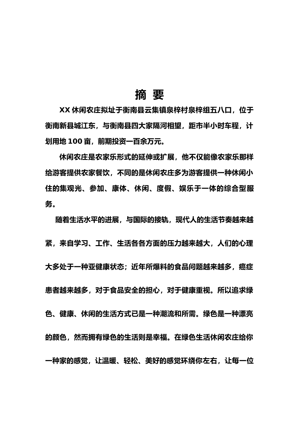 某某休闲农庄商业实施计划书_第2页