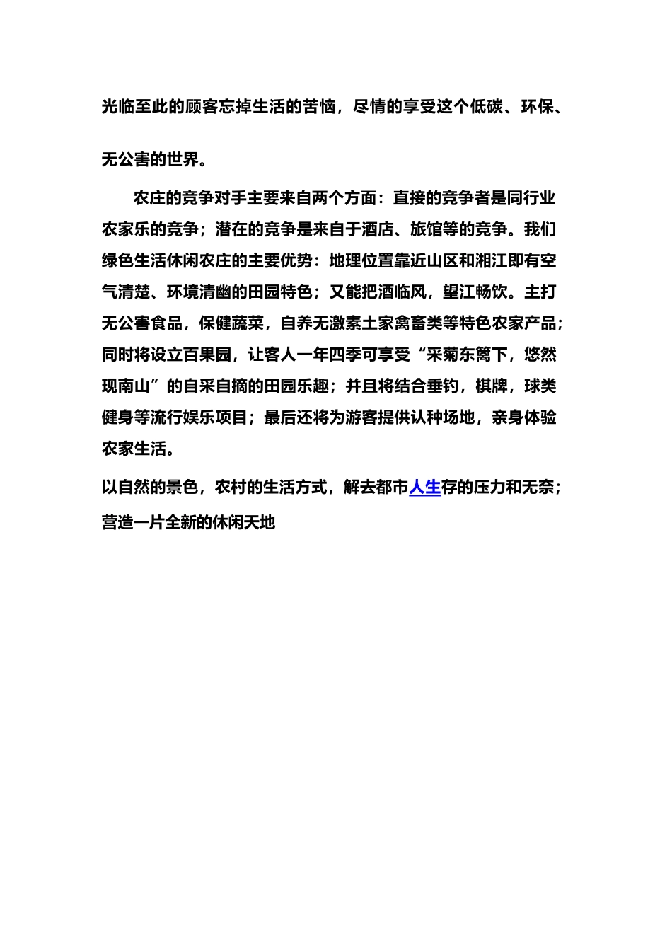 某某休闲农庄商业实施计划书_第3页