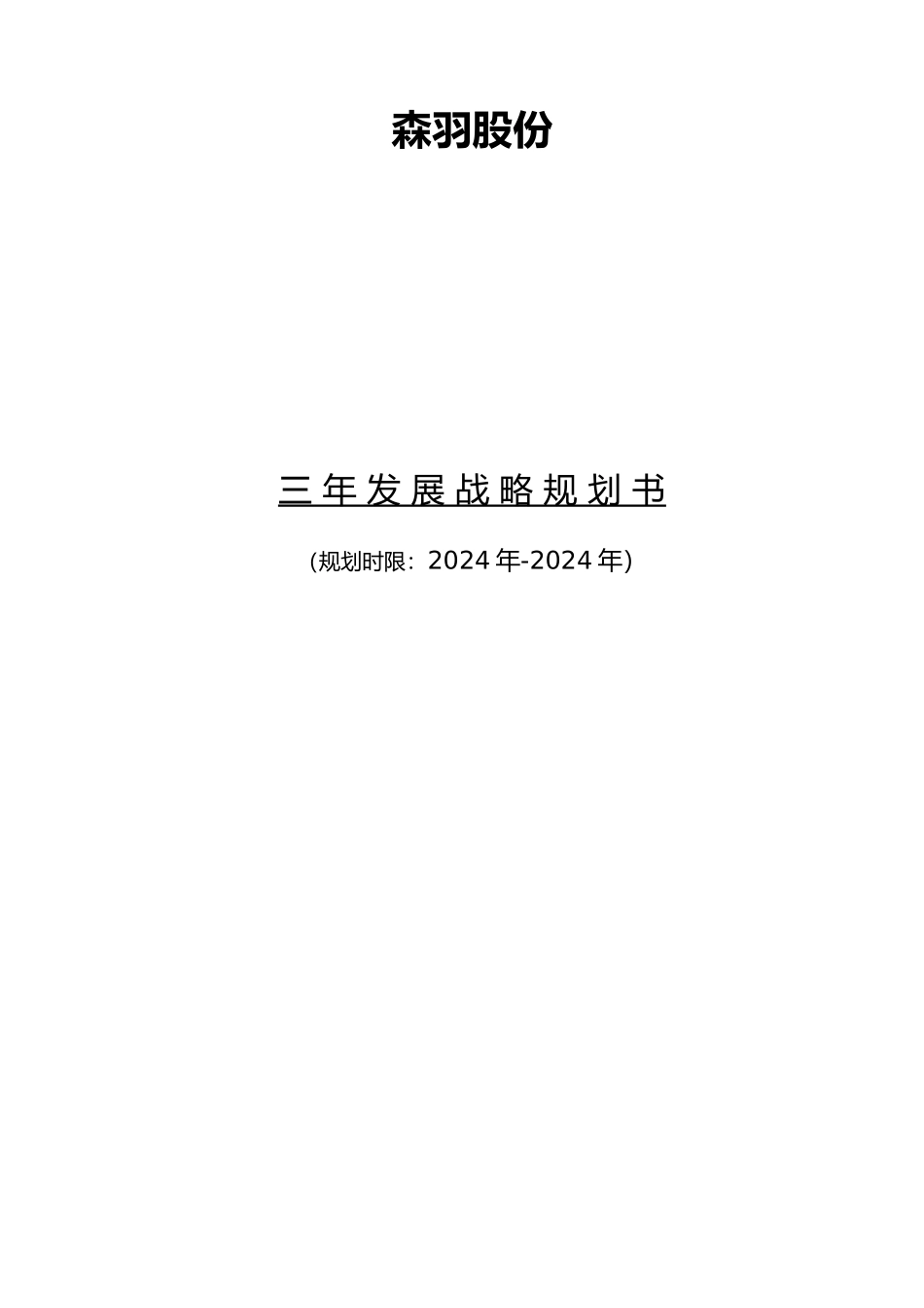 某某公司三年发展战略规划书_第1页