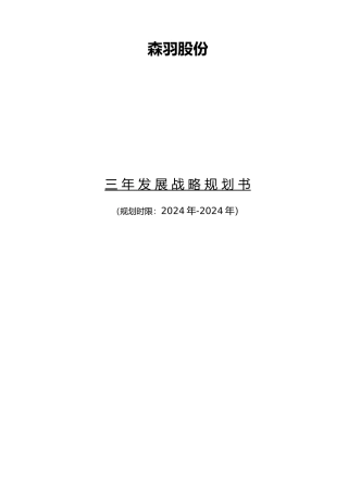 某某公司三年发展战略规划书