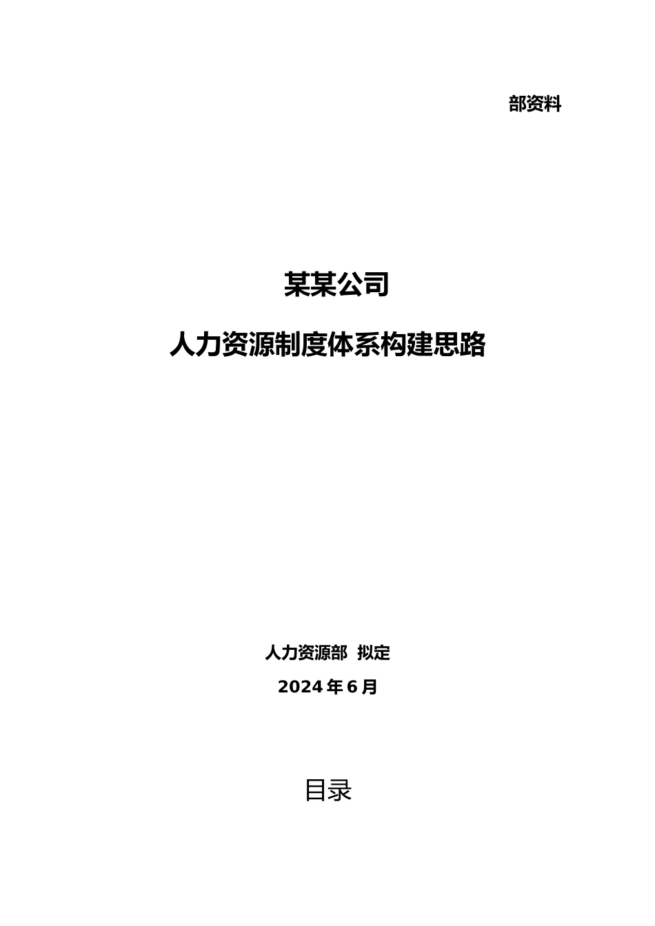 某某公司人力资源制度体系构建思路_第1页