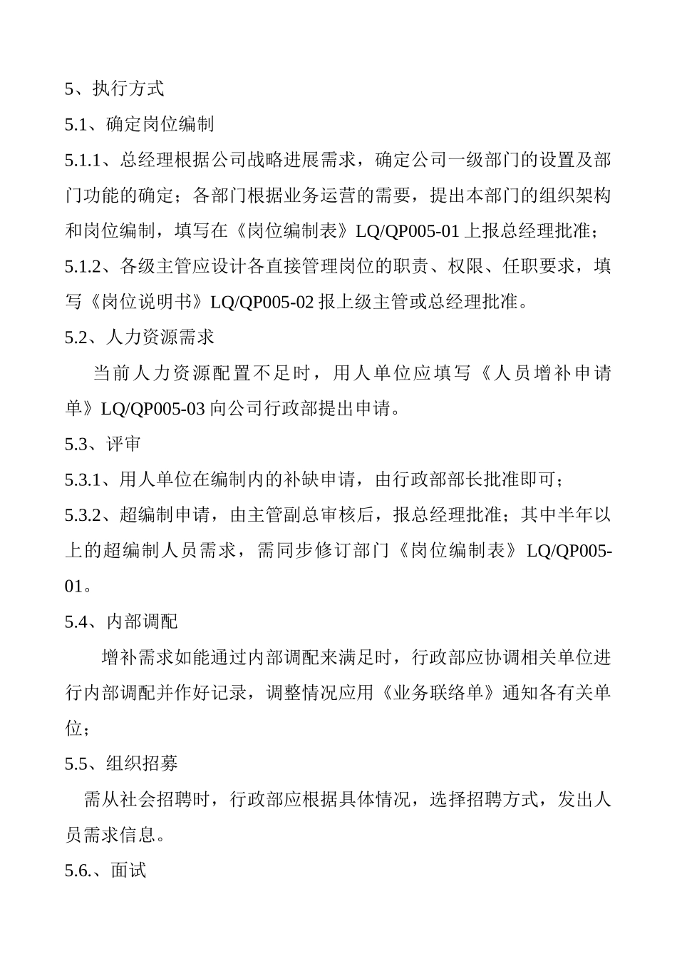 某某公司人力资源控制程序_第3页