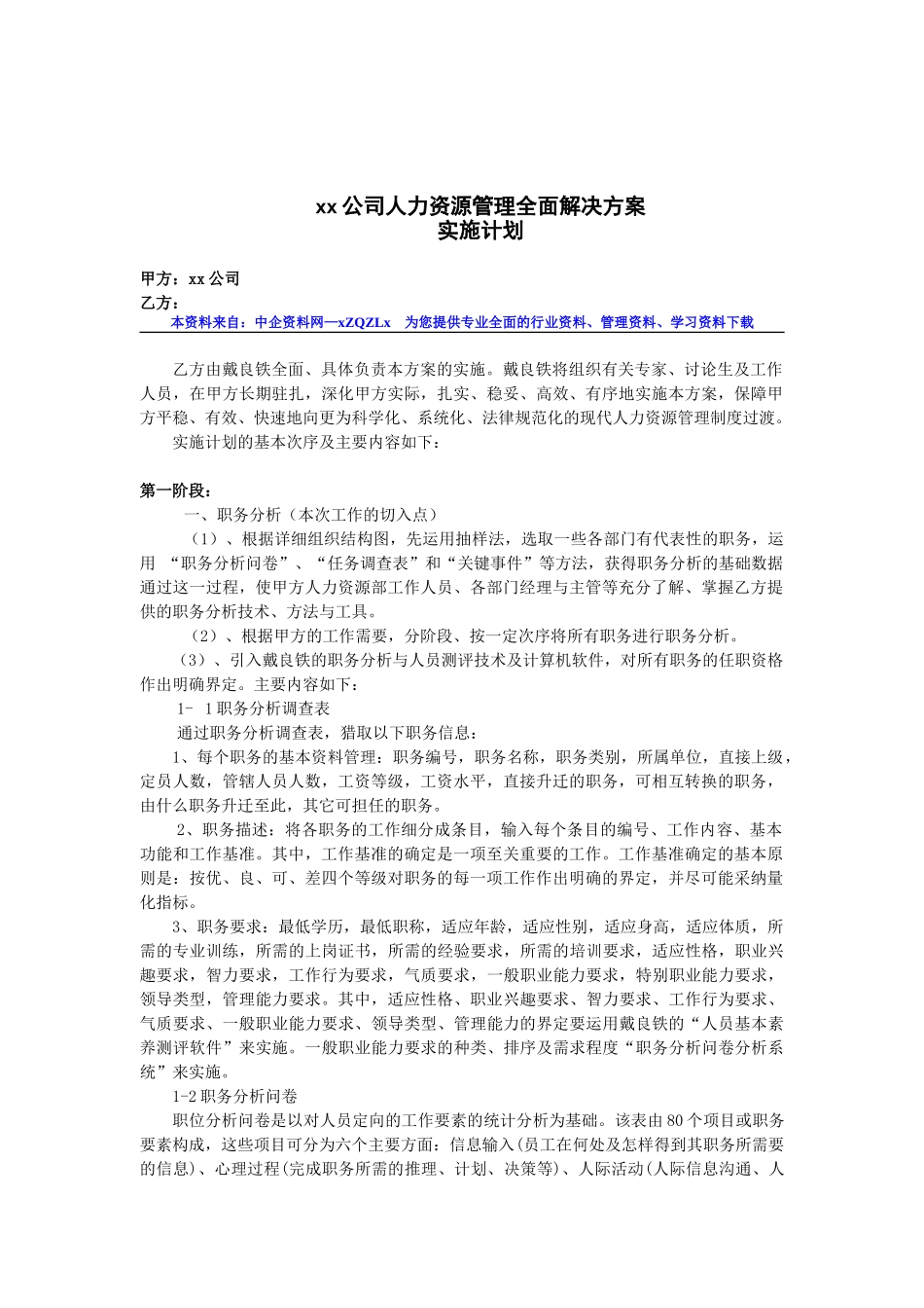 某某公司人力资源管理全面解决方案_第1页