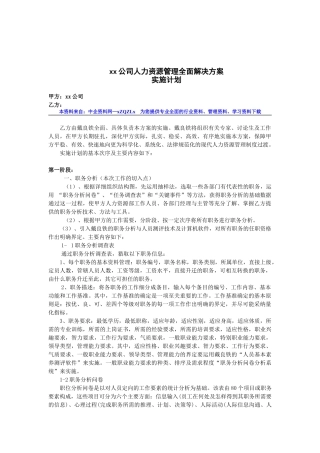 某某公司人力资源管理全面解决方案