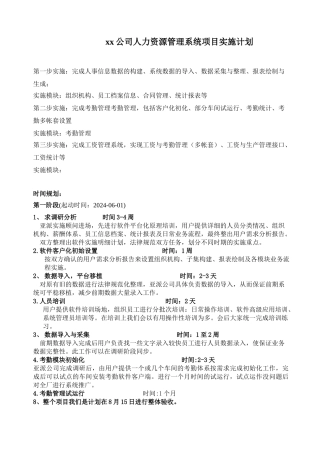 某某公司人力资源管理系统项目实施计划