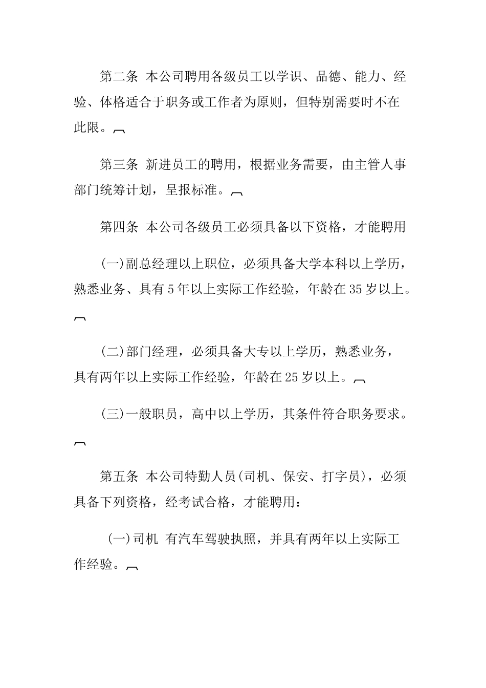 某某公司人事聘用制度_第2页