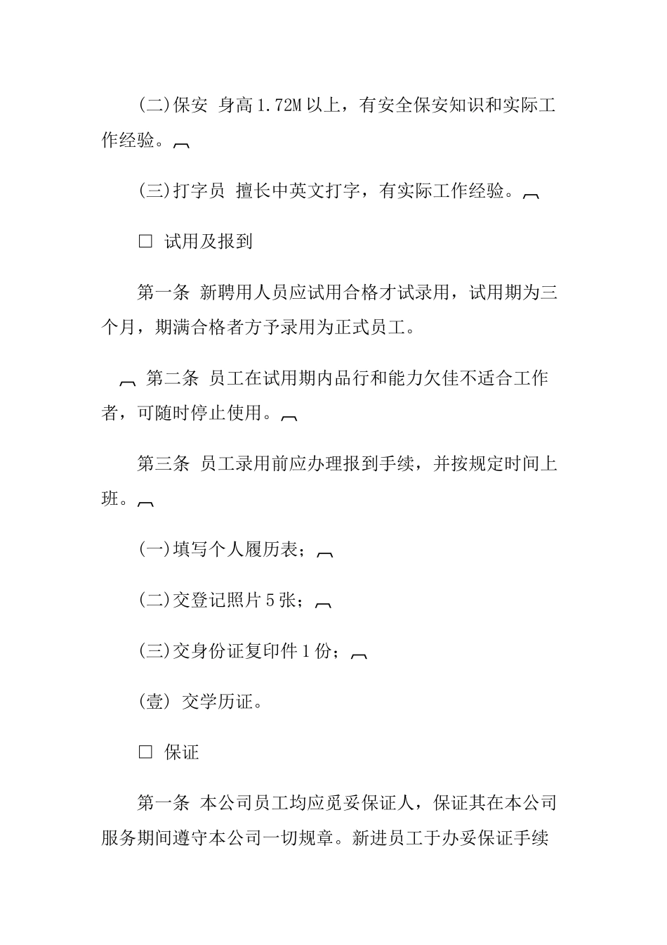 某某公司人事聘用制度_第3页