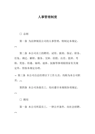 某某公司人事聘用制度