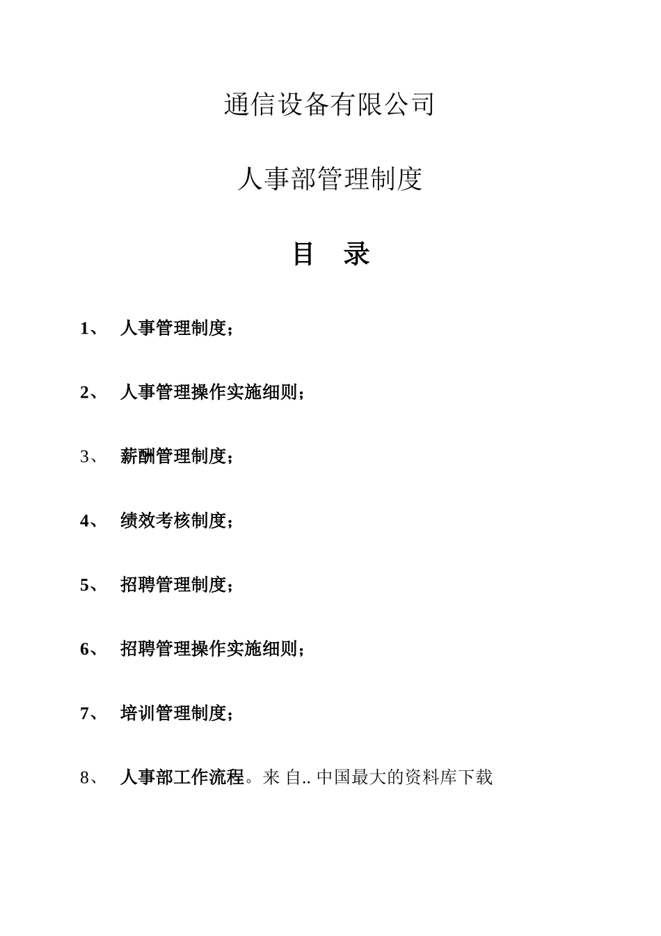 某某公司人事部管理制度实施细则_第1页
