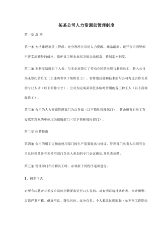 某某公司人力资源部管理制度