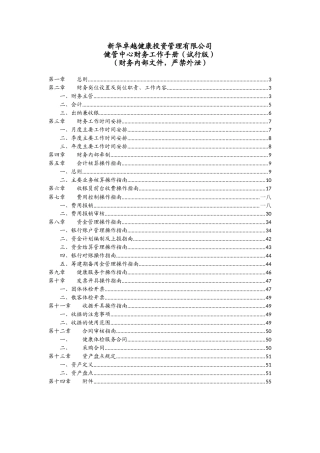 某某公司健管中心财务工作手册