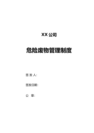 某某公司危险废物管理制度汇编