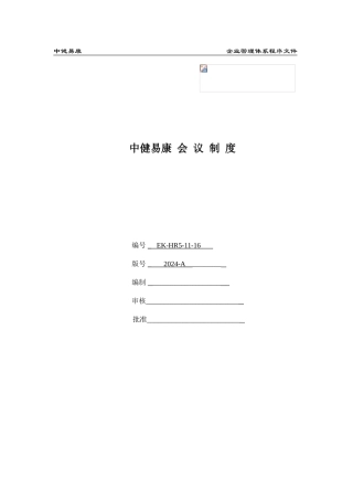 某某公司会议人事管理制度