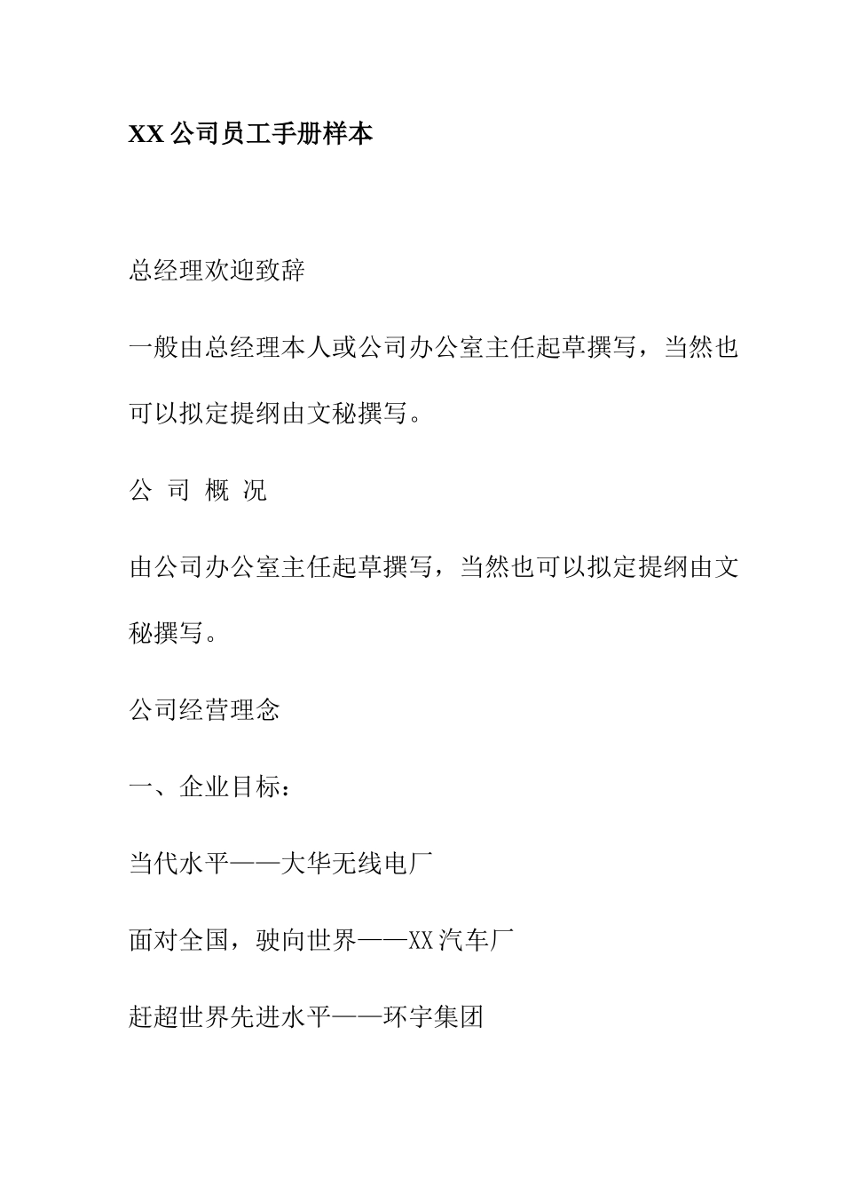 某某公司员工管理手册知识样本_第1页