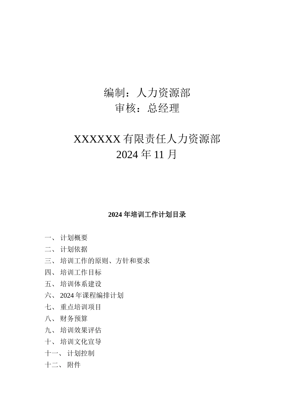 某某公司年度培训工作计划草定版_第2页