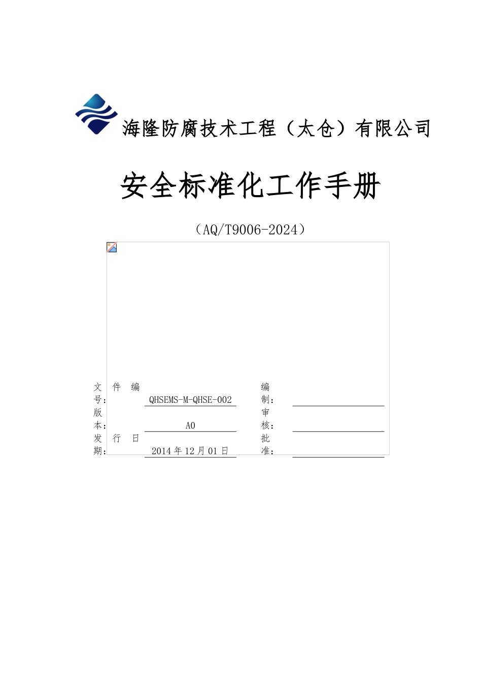 某某公司安全标准化工作手册_第1页