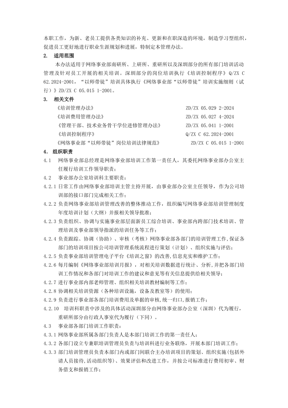 某某公司网络事业部培训管理制度_第2页