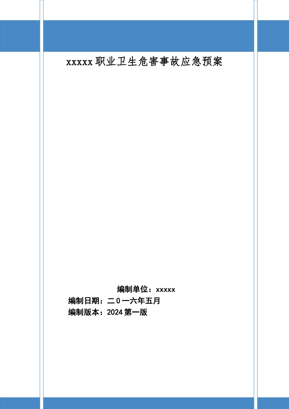 某某公司职业卫生事故应急救援预案_第1页