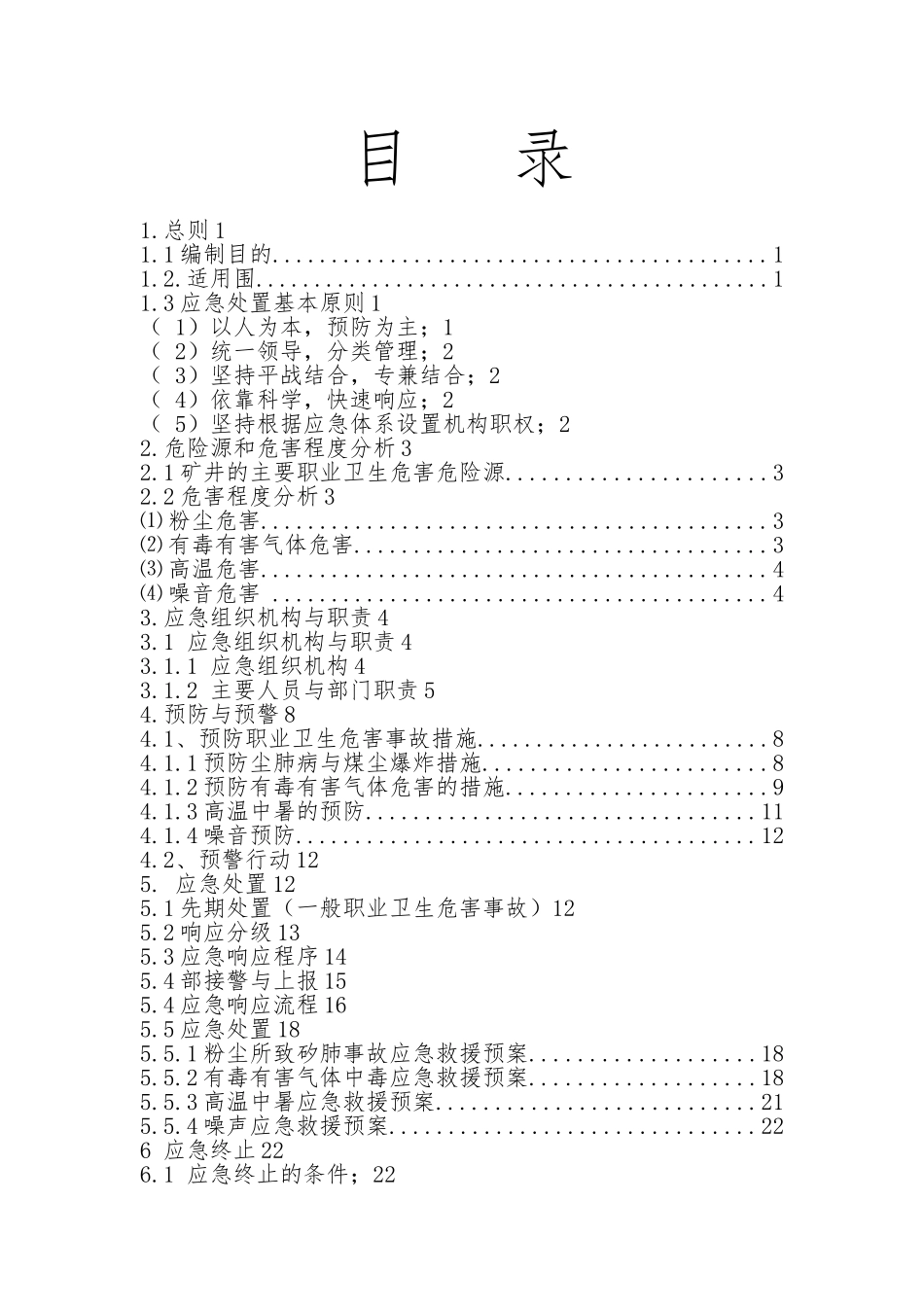 某某公司职业卫生事故应急救援预案_第2页