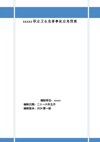 某某公司职业卫生事故应急救援预案