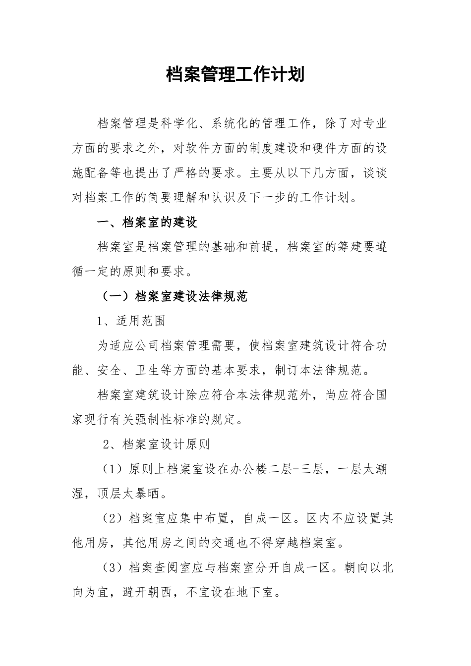 某某公司档案管理工作计划_第2页