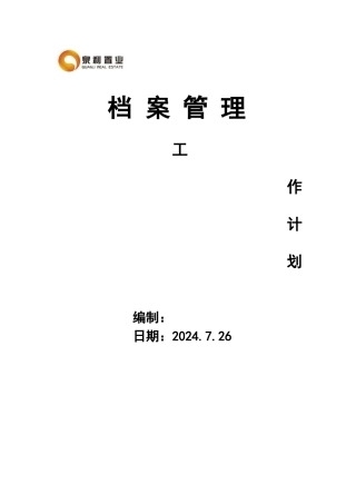 某某公司档案管理工作计划