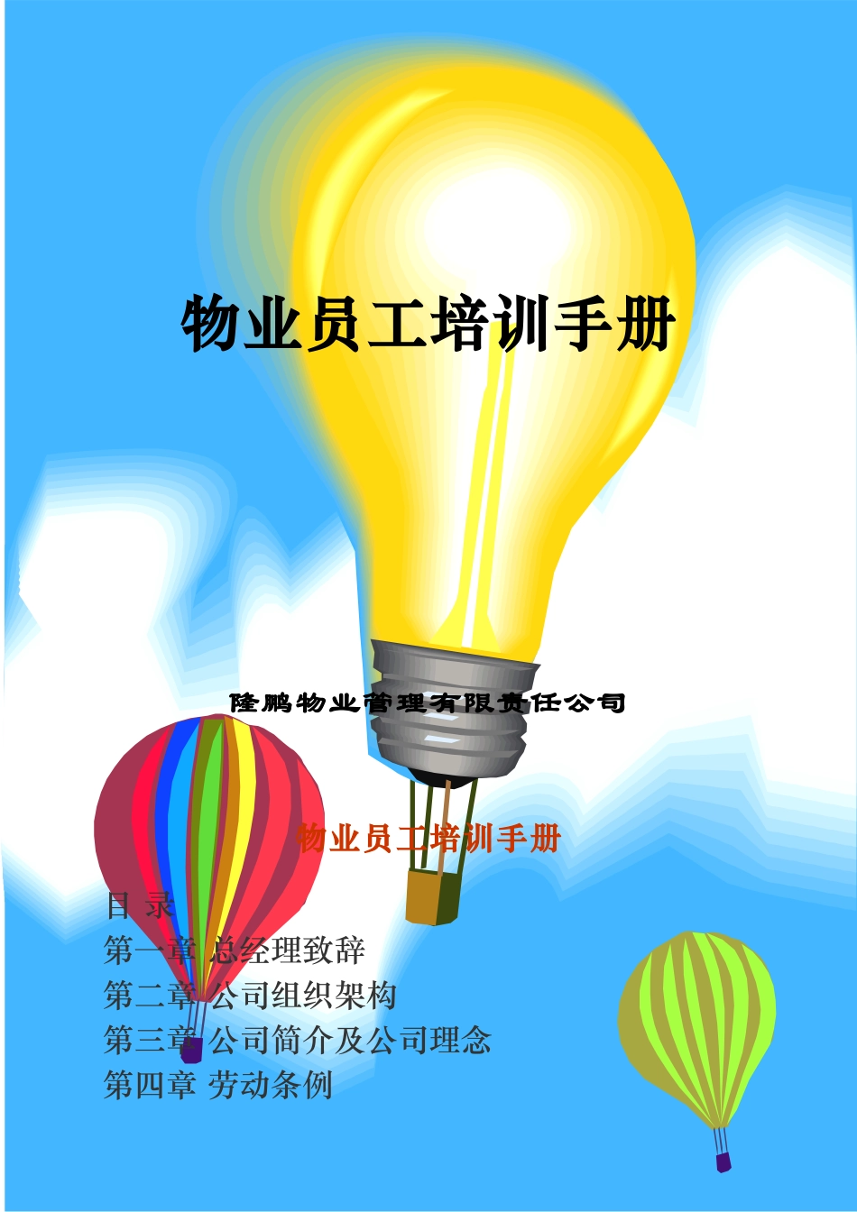 某某公司物业员工管理培训手册_第1页