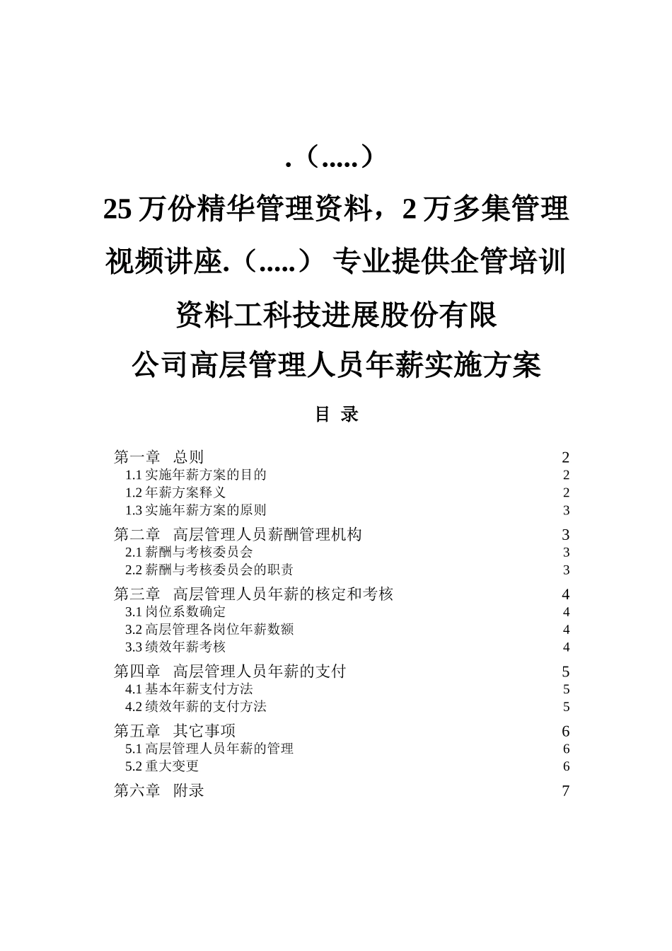 某某公司高层管理人员年薪制实施方案_第1页
