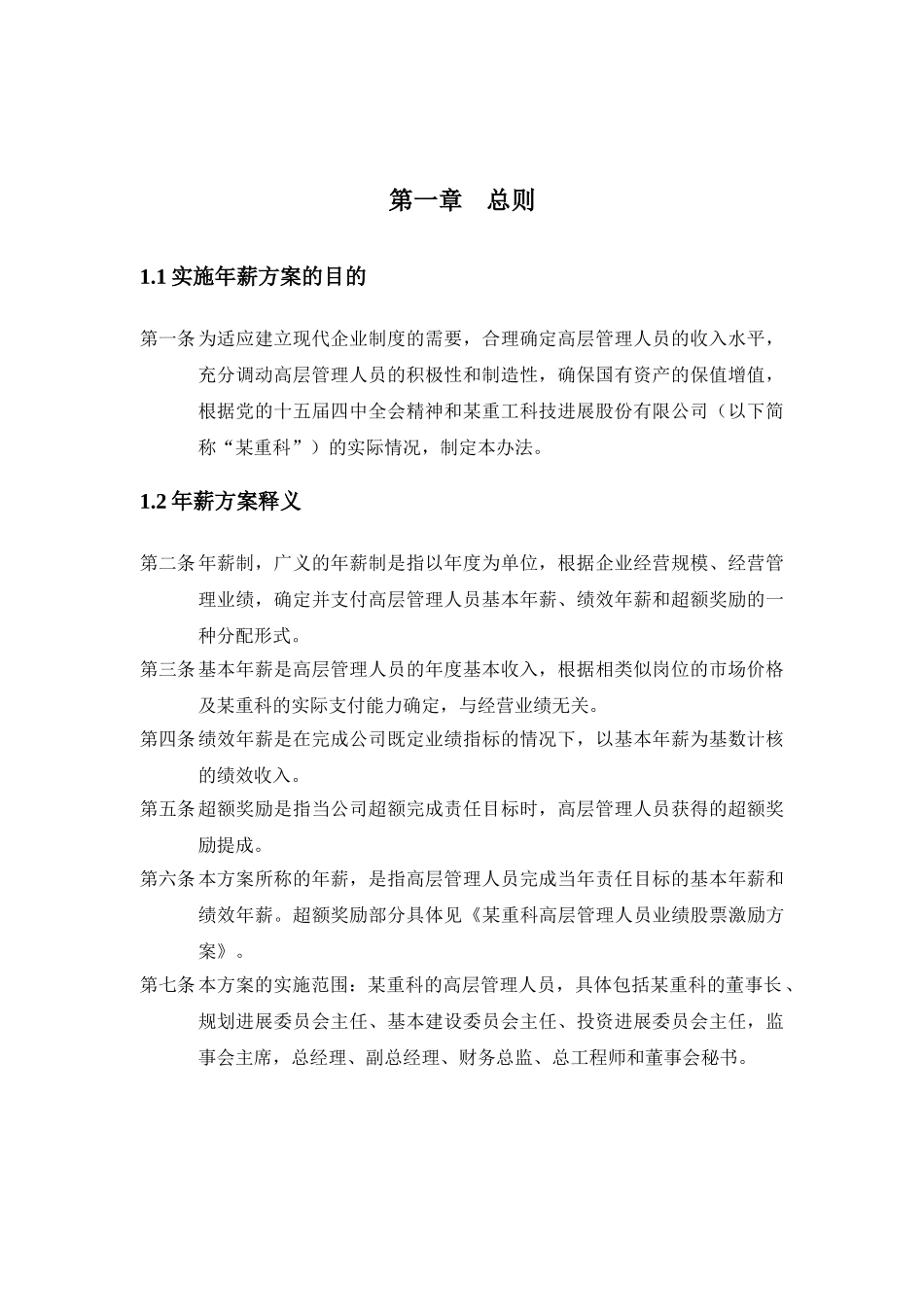 某某公司高层管理人员年薪制实施方案_第2页