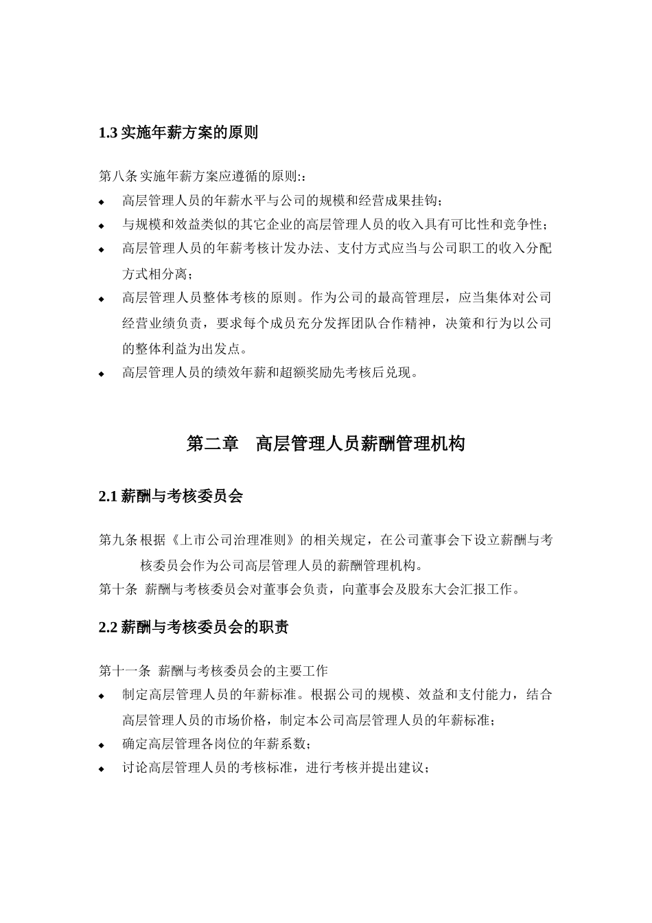 某某公司高层管理人员年薪制实施方案_第3页